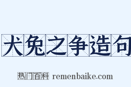 犬兔之争造句是什么意思的图片